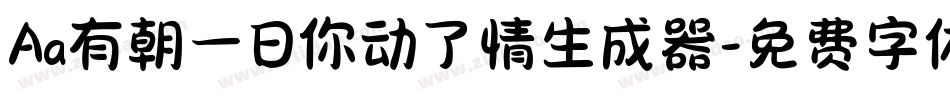 Aa有朝一日你动了情生成器字体转换