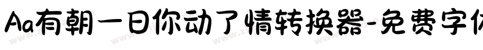 Aa有朝一日你动了情转换器字体转换