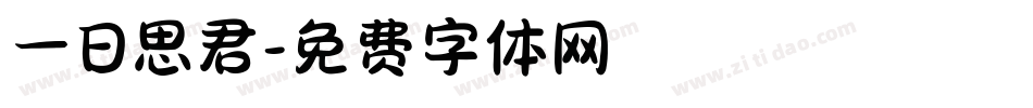 一日思君字体转换
