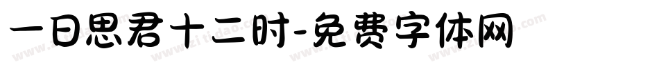 一日思君十二时字体转换