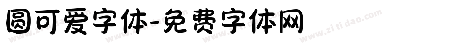 圆可爱字体字体转换