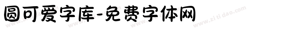 圆可爱字库字体转换