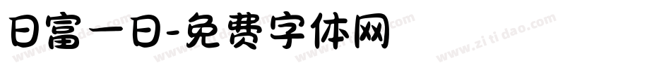 日富一日字体转换