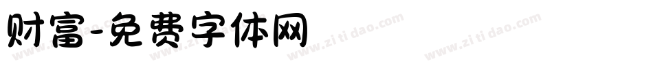 财富字体转换