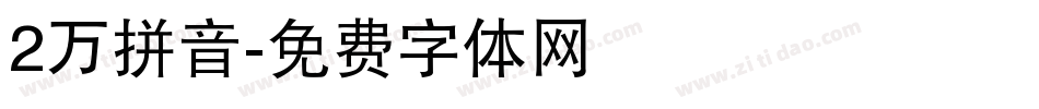 2万拼音字体转换