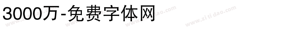 3000万字体转换