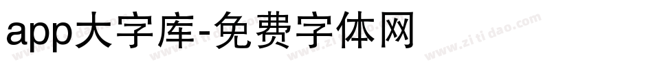 app大字库字体转换
