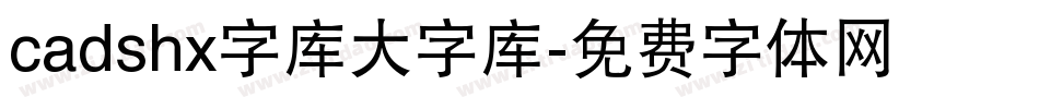 cadshx字库大字库字体转换
