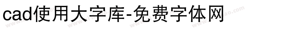 cad使用大字库字体转换