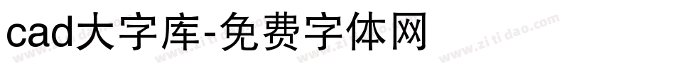 cad大字库字体转换