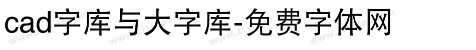 cad字库与大字库字体转换