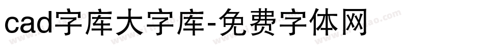 cad字库大字库字体转换