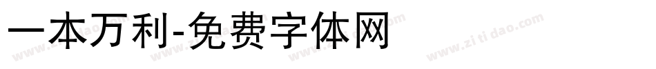 一本万利字体转换