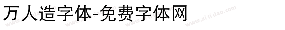 万人造字体字体转换