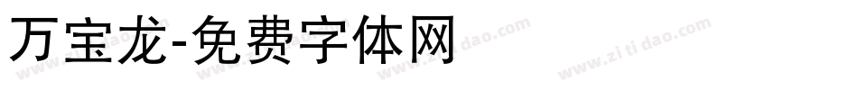 万宝龙字体转换