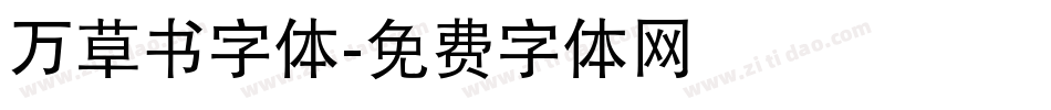 万草书字体字体转换