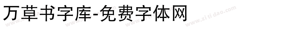 万草书字库字体转换