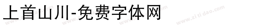 上首山川字体转换