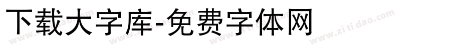 下载大字库字体转换