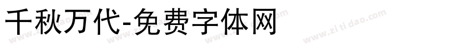 千秋万代字体转换