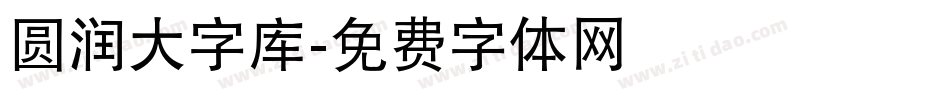 圆润大字库字体转换