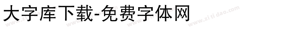 大字库下载字体转换