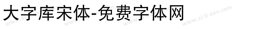 大字库宋体字体转换