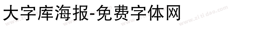 大字库海报字体转换