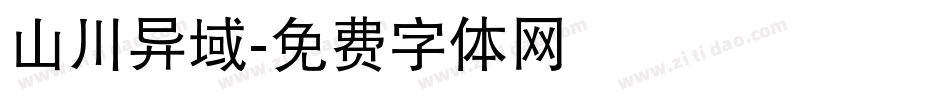 山川异域字体转换