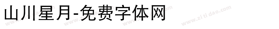 山川星月字体转换
