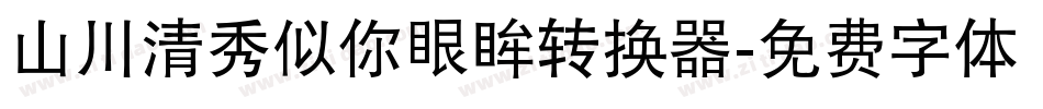 山川清秀似你眼眸转换器字体转换