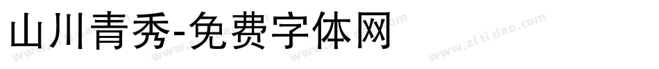 山川青秀字体转换