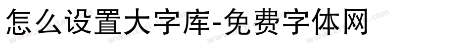 怎么设置大字库字体转换