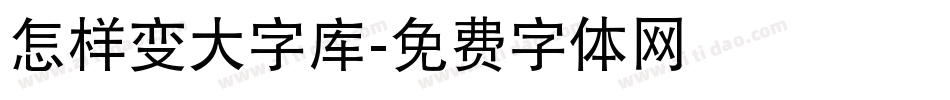 怎样变大字库字体转换