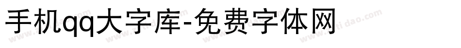 手机qq大字库字体转换