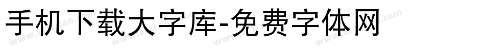 手机下载大字库字体转换