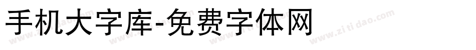 手机大字库字体转换
