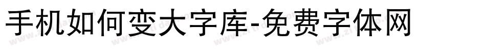 手机如何变大字库字体转换