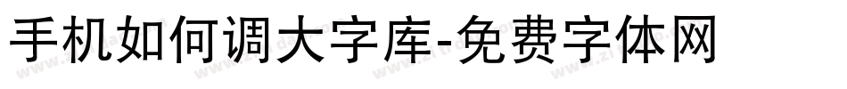 手机如何调大字库字体转换