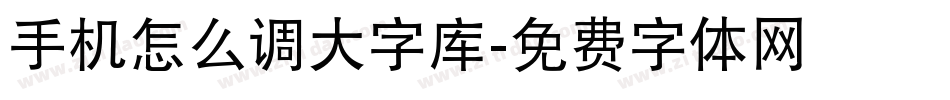 手机怎么调大字库字体转换