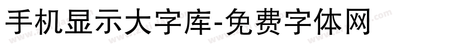 手机显示大字库字体转换