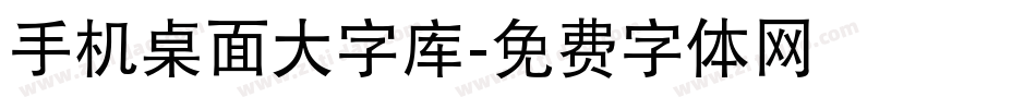 手机桌面大字库字体转换