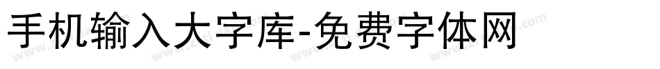 手机输入大字库字体转换