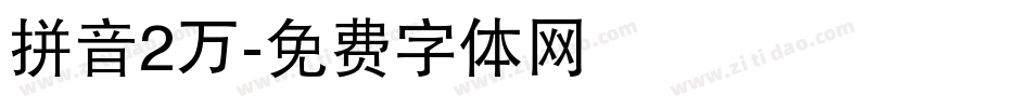 拼音2万字体转换