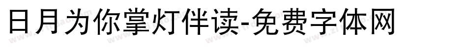 日月为你掌灯伴读字体转换