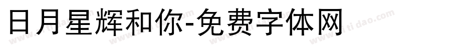日月星辉和你字体转换