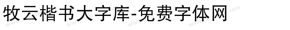 牧云楷书大字库字体转换