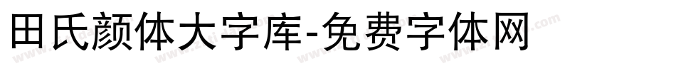 田氏颜体大字库字体转换