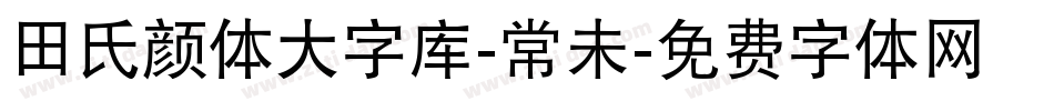 田氏颜体大字库-常未字体转换