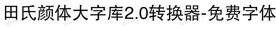 田氏颜体大字库2.0转换器字体转换